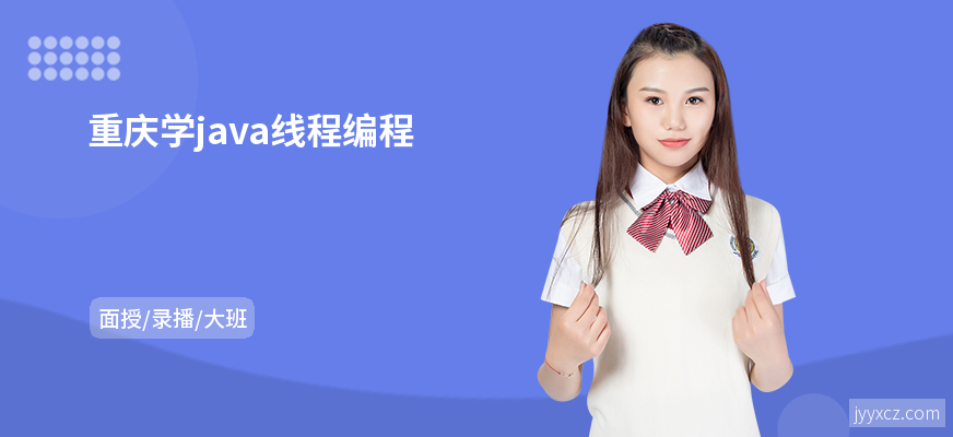 重庆学java线程编程