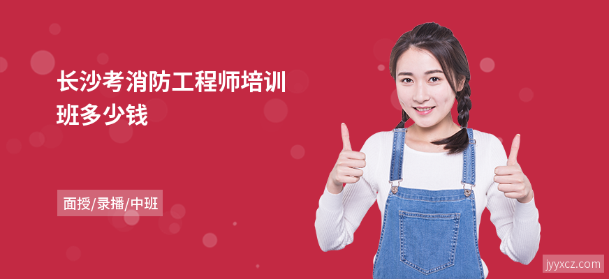 长沙考消防工程师培训班多少钱