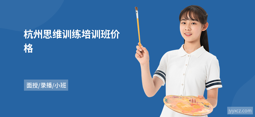 杭州思维训练培训班价格