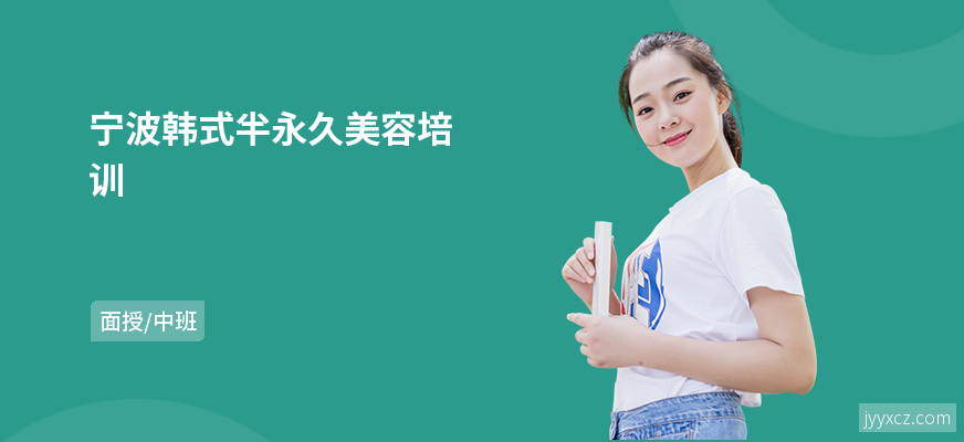 宁波韩式半永久美容培训