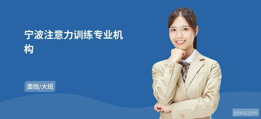 宁波注意力训练专业机构