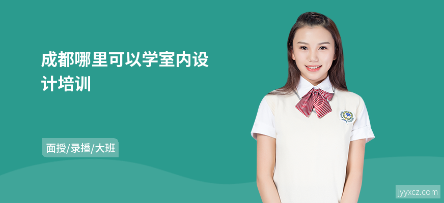 成都哪里可以学室内设计培训