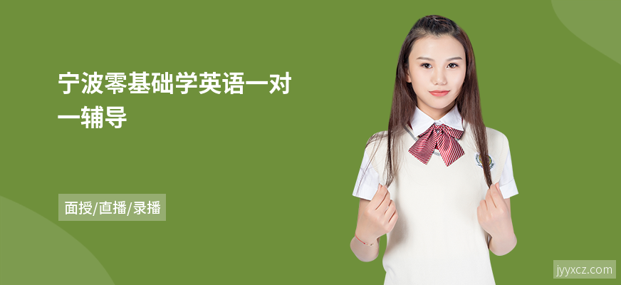 宁波零基础学英语一对一辅导