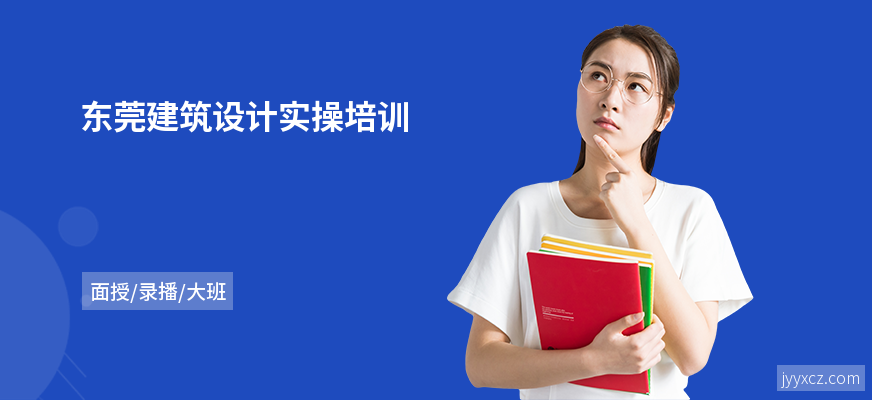 东莞建筑设计实操培训