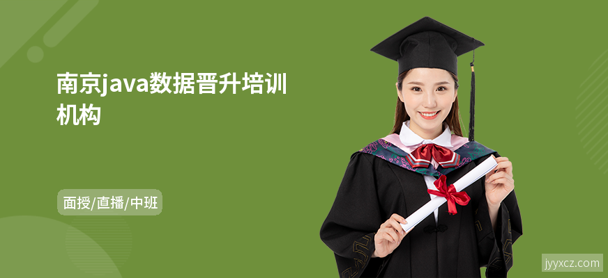 南京java数据晋升培训机构