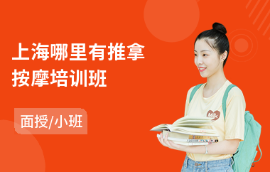 上海哪里有推拿按摩培训班