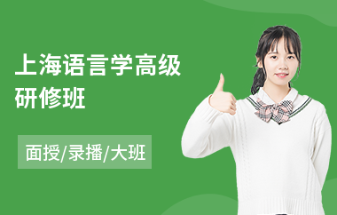 上海语言学高级研修班
