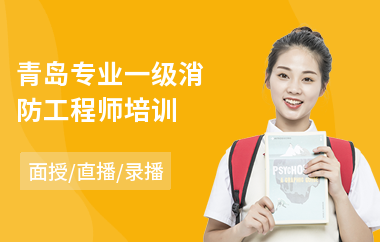 青岛专业一级消防工程师培训