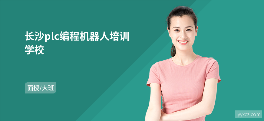 长沙plc编程机器人培训学校