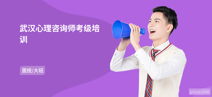 武汉心理咨询师考级培训