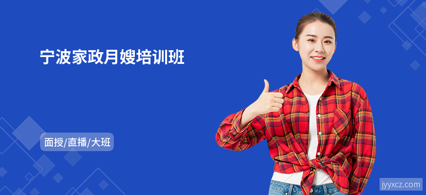 宁波家政月嫂培训班