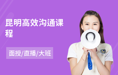 昆明高效沟通课程(人际沟通培训哪里好)