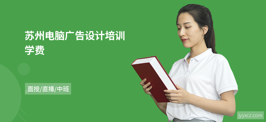 苏州电脑广告设计培训学费