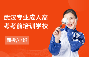 武汉专业成人高考考前培训学校