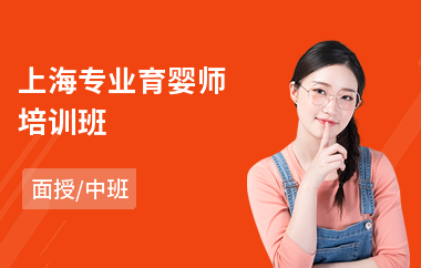 上海专业育婴师培训班