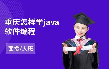 重庆怎样学java软件编程