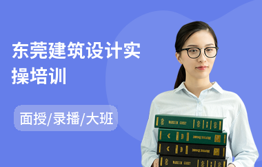 东莞建筑设计实操培训