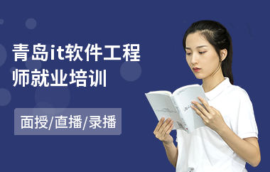 青岛it软件工程师就业培训