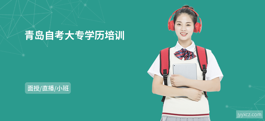 青岛自考大专学历培训
