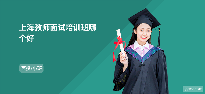 上海教师面试培训班哪个好