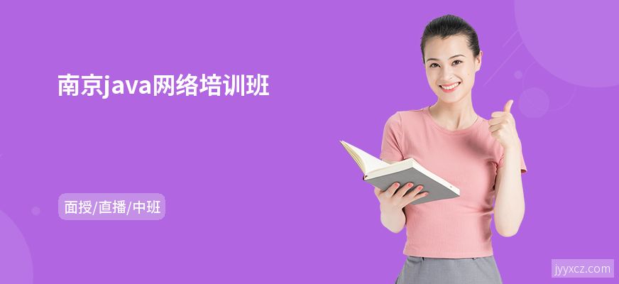 南京java网络培训班