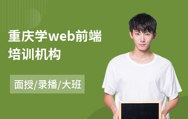 重庆学web前端培训机构