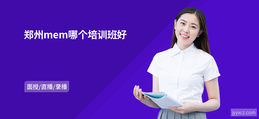 郑州mem哪个培训班好