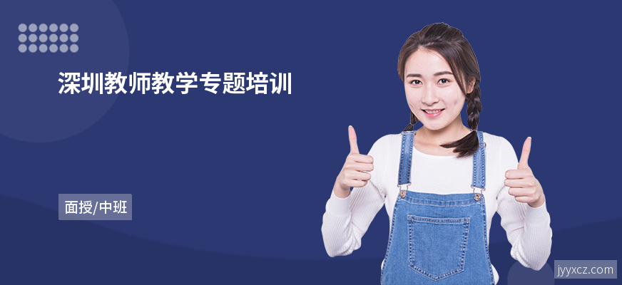 深圳教师教学专题培训