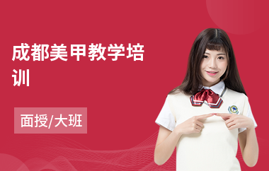 成都美甲教学培训