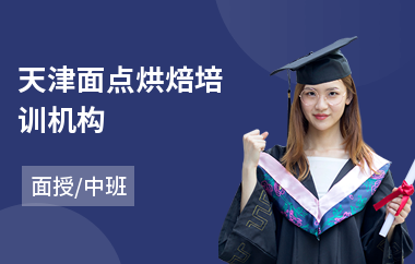 天津面点烘焙培训机构