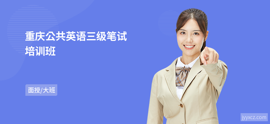重庆公共英语三级笔试培训班