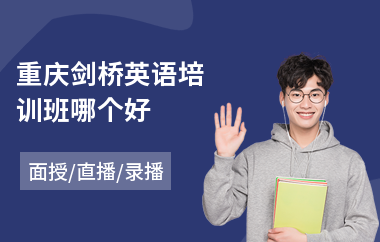重庆剑桥英语培训班哪个好