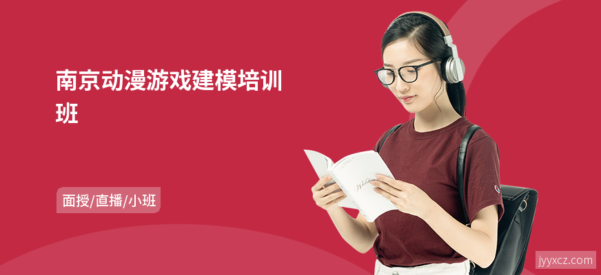 南京动漫游戏建模培训班