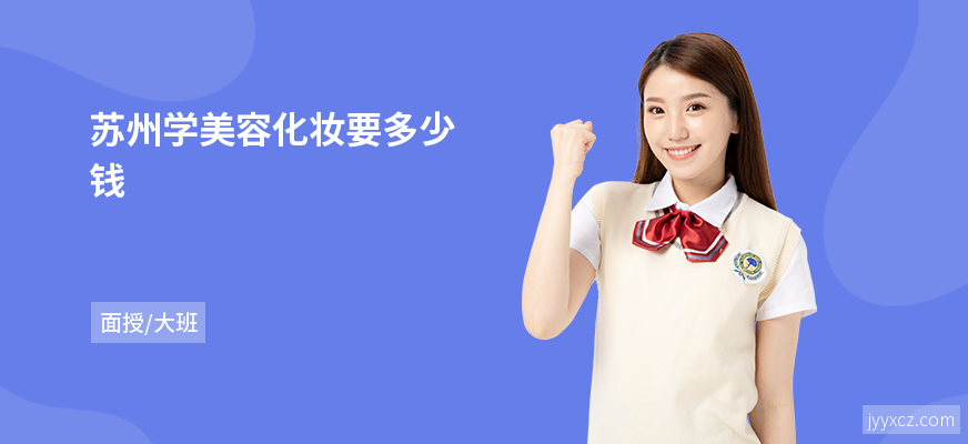 苏州学美容化妆要多少钱