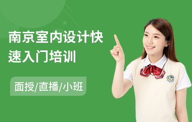 南京室内设计快速入门培训(室内设计0基础学员培训)