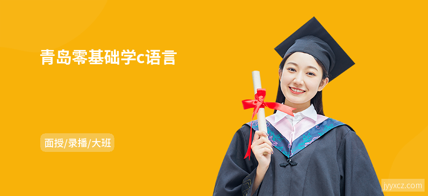 青岛零基础学c语言