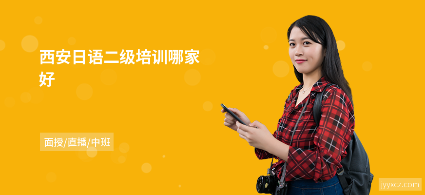 西安日语二级培训哪家好