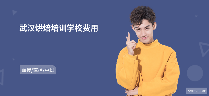 武汉烘焙培训学校费用