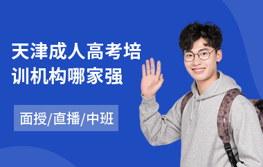 天津成人高考培训机构哪家强