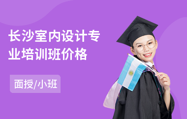 长沙室内设计专业培训班价格