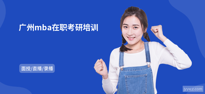 广州mba在职考研培训