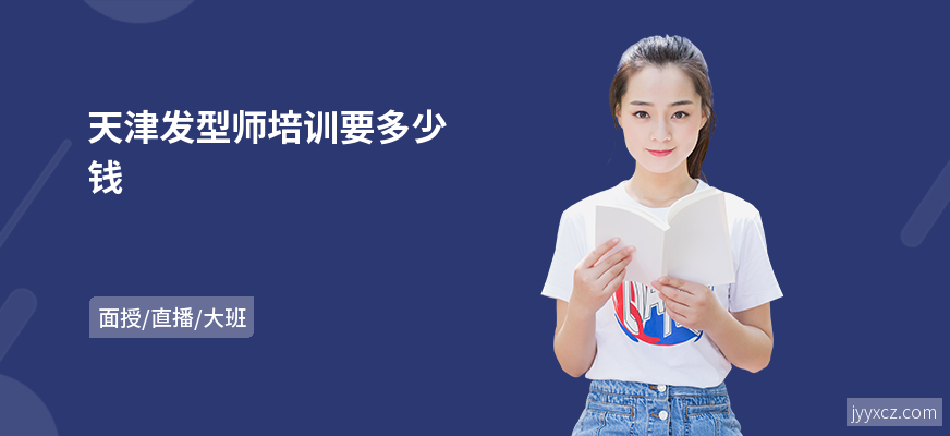 天津发型师培训要多少钱