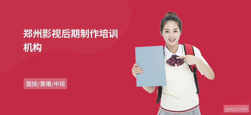 郑州影视后期制作培训机构