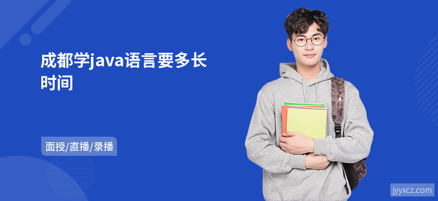 成都学java语言要多长时间