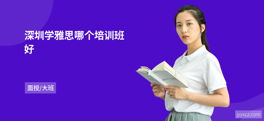 深圳学雅思哪个培训班好