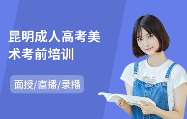 昆明成人高考美术考前培训