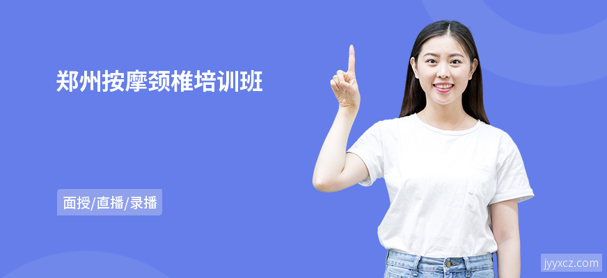 郑州按摩颈椎培训班