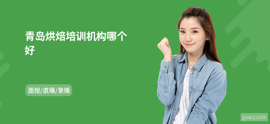 青岛烘焙培训机构哪个好