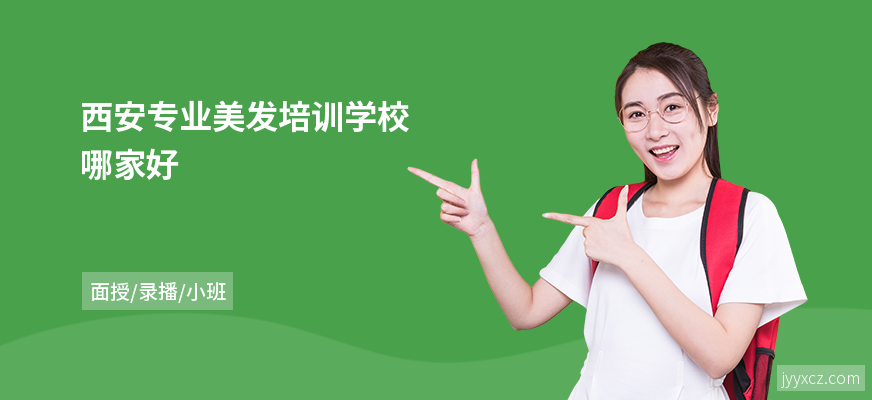 西安专业美发培训学校哪家好