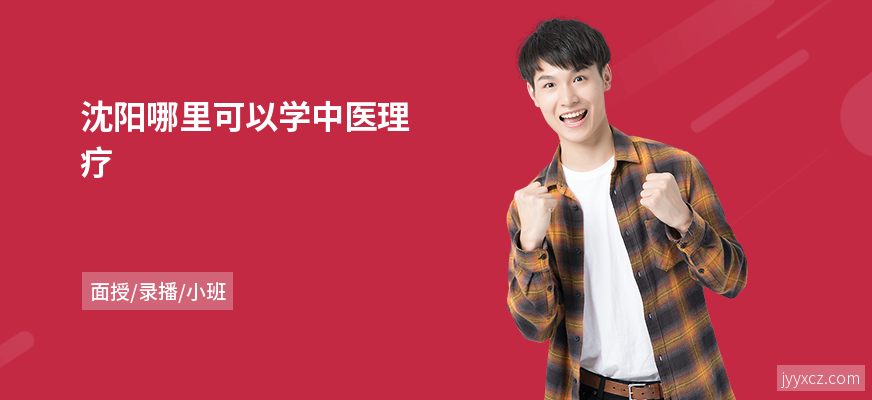 沈阳哪里可以学中医理疗